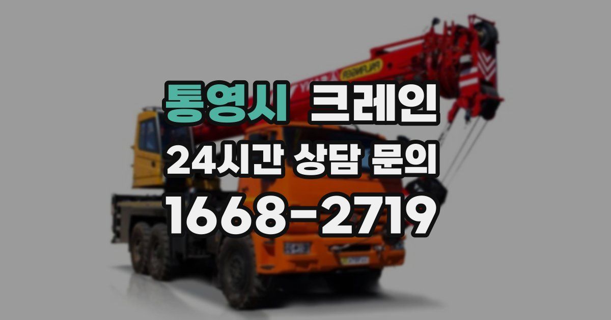통영시 크레인