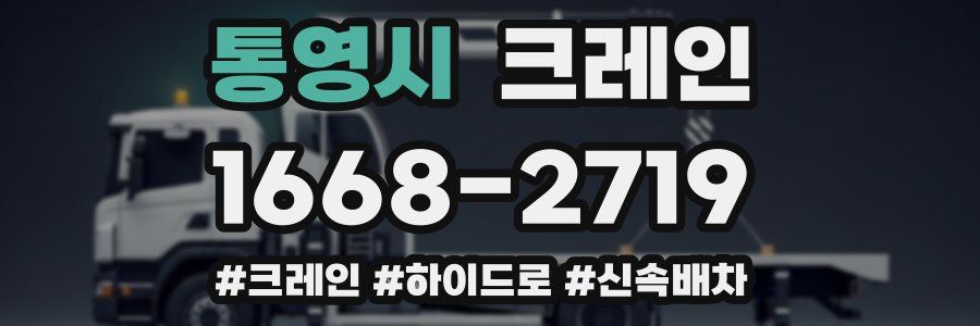 통영시 크레인 작업