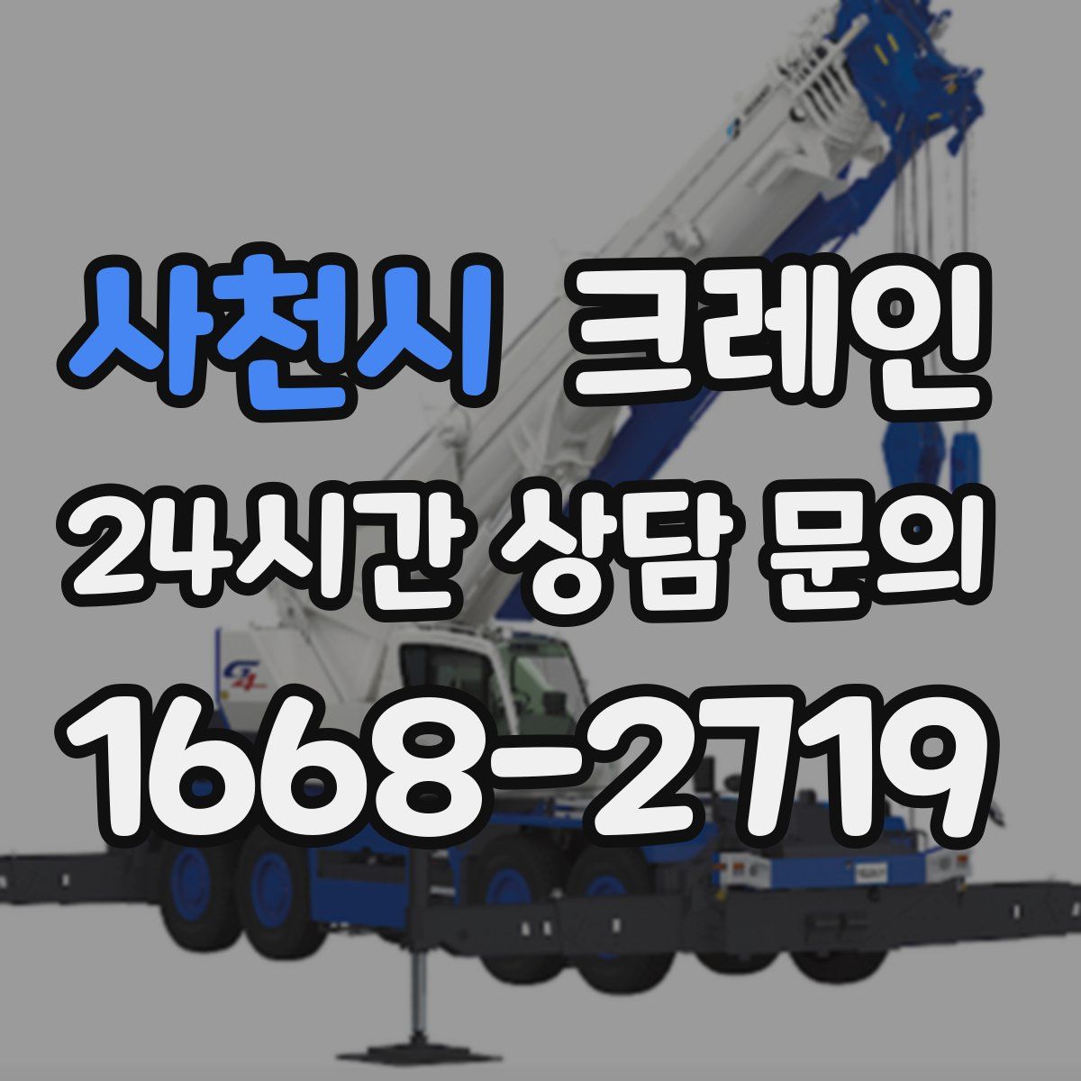 사천시 카고 크레인