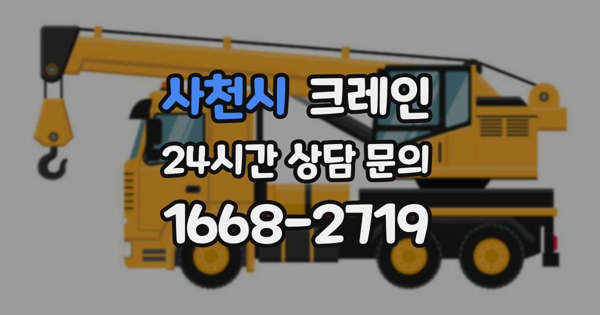 사천시 크레인