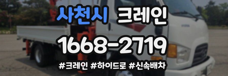 사천시 크레인 작업