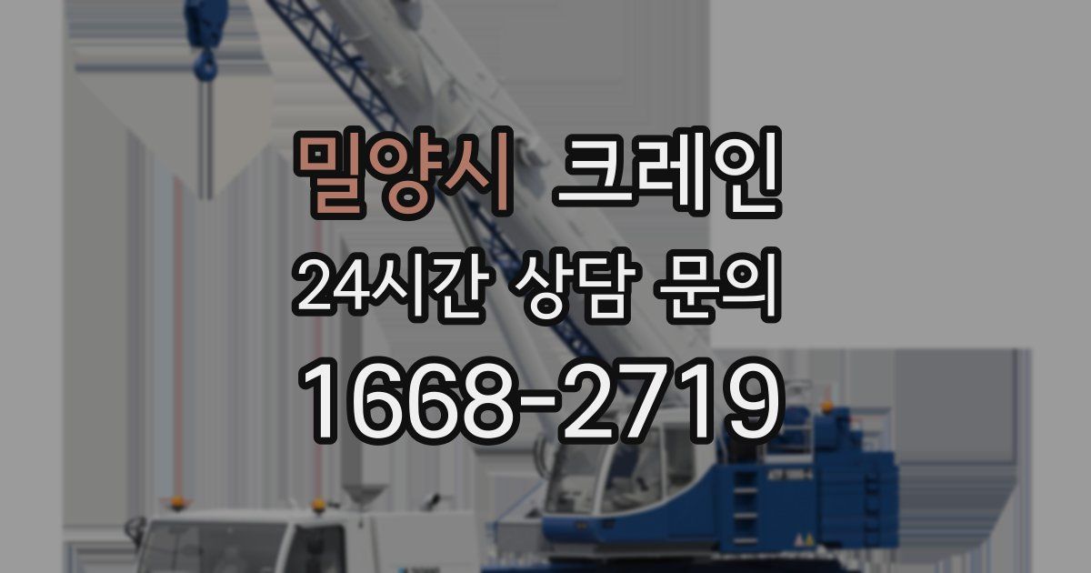 밀양시 크레인