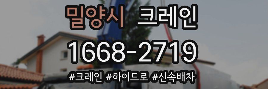 밀양시 크레인 작업