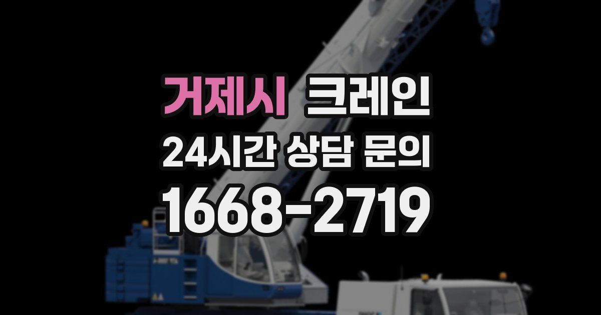 거제시 크레인