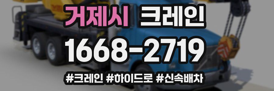 거제시 크레인 작업