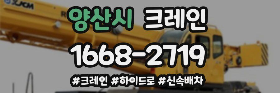 양산시 크레인 작업