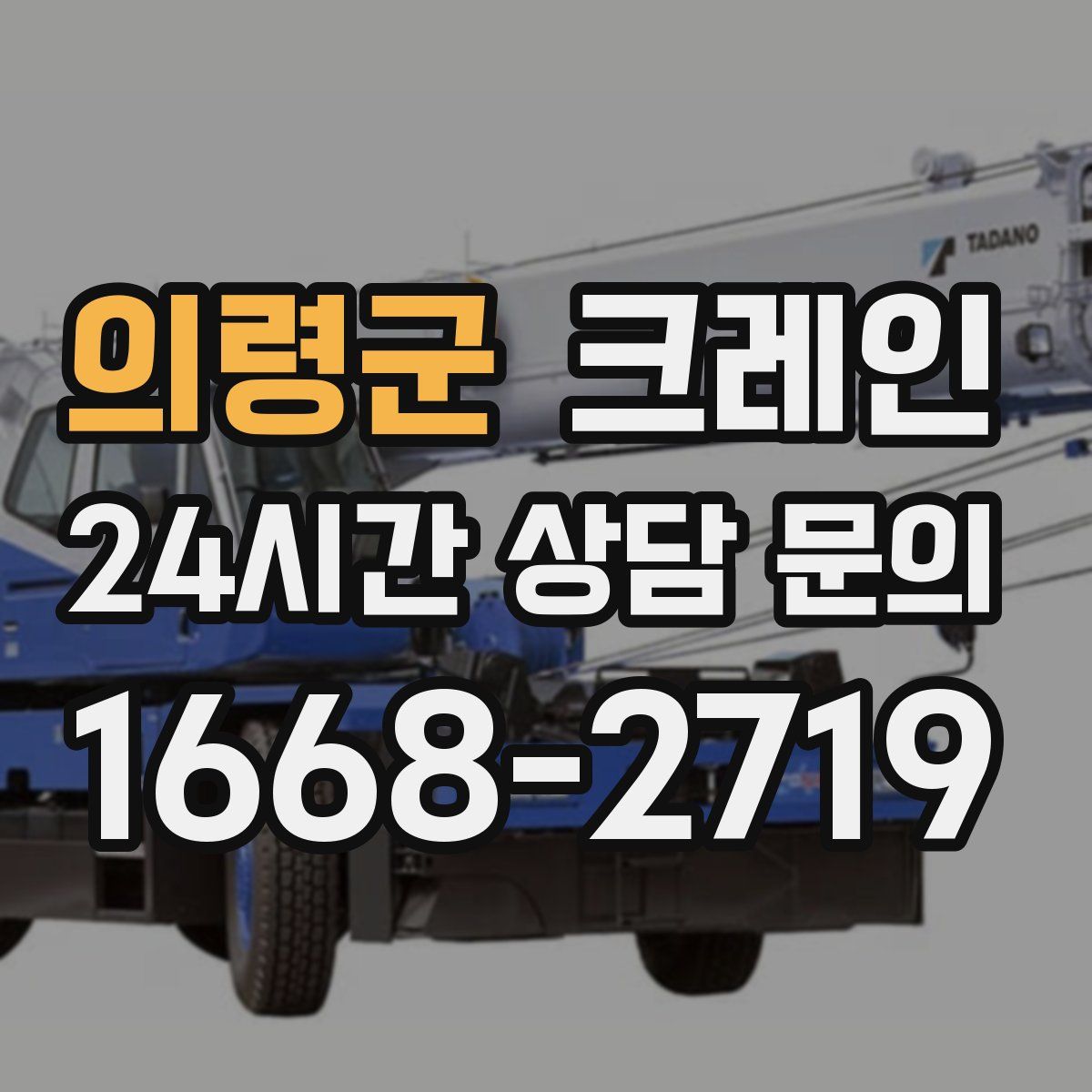 의령군 카고 크레인