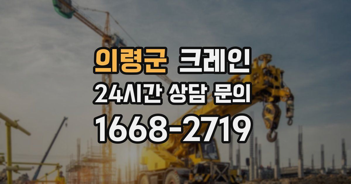 의령군 크레인