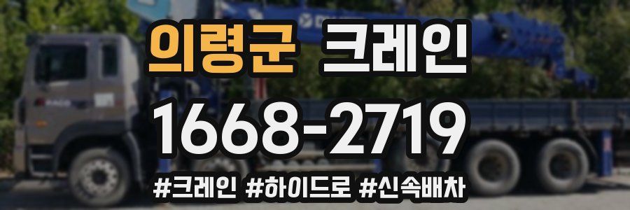 의령군 크레인 작업