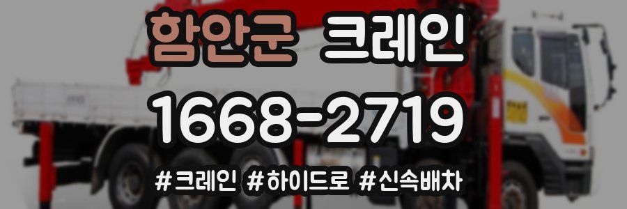 함안군 크레인 작업