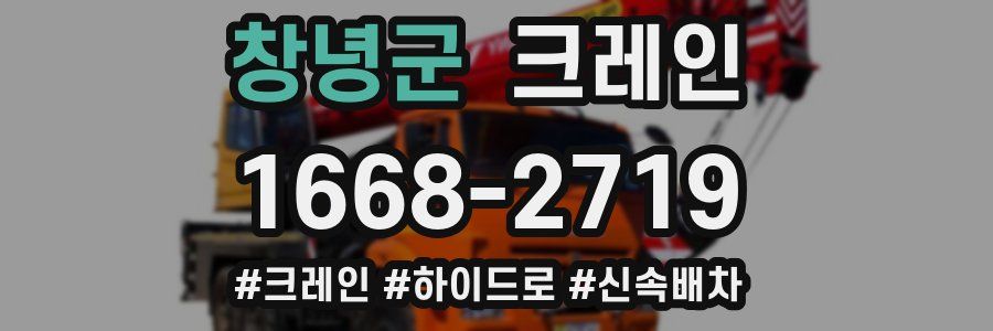 창녕군 크레인 작업