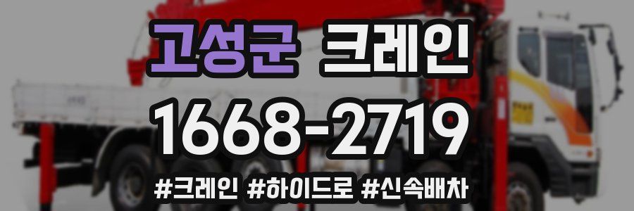 고성군 크레인 작업