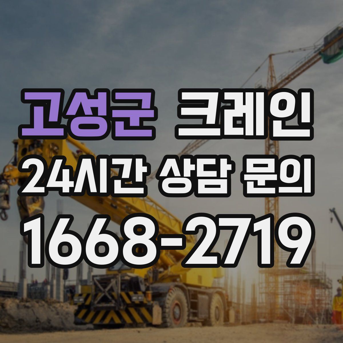 고성군 카고 크레인