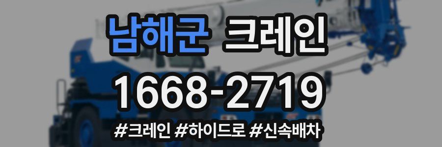 남해군 크레인 작업