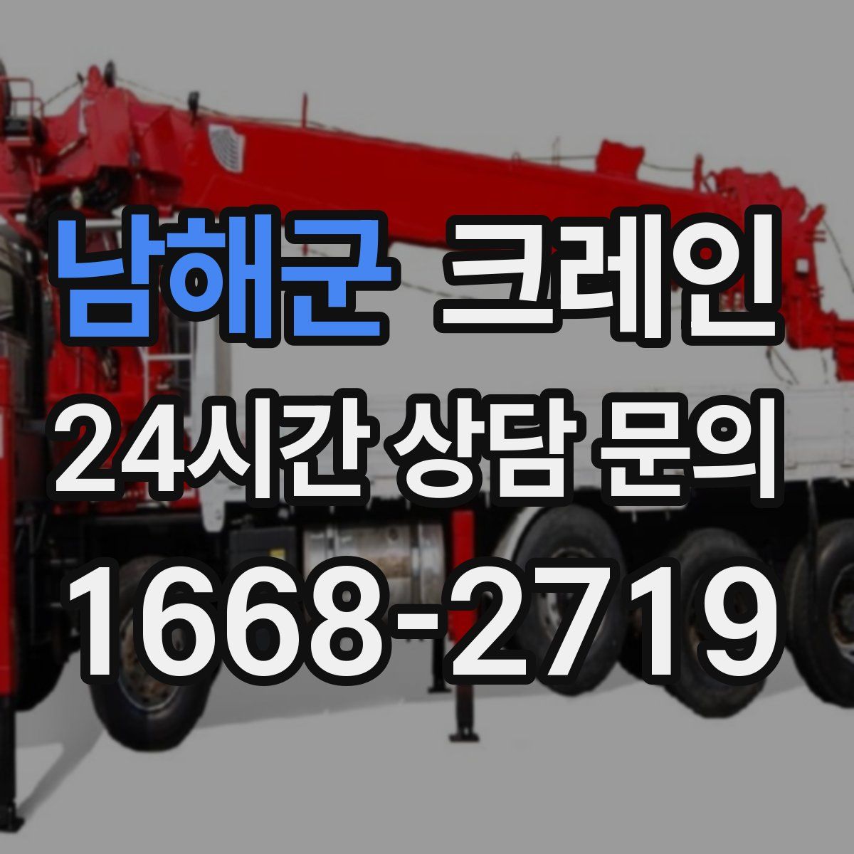 남해군 카고 크레인