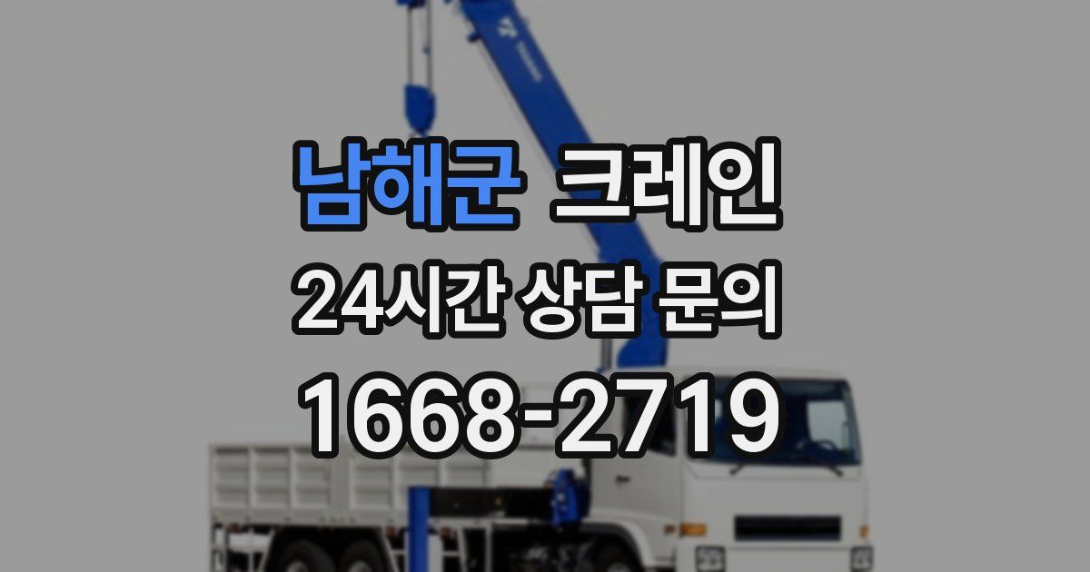 남해군 크레인