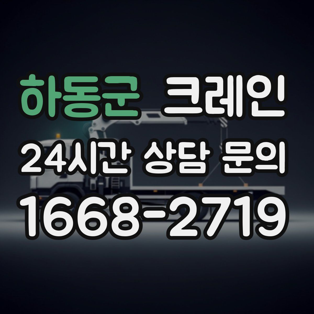 하동군 카고 크레인