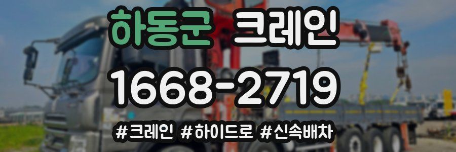 하동군 크레인 작업