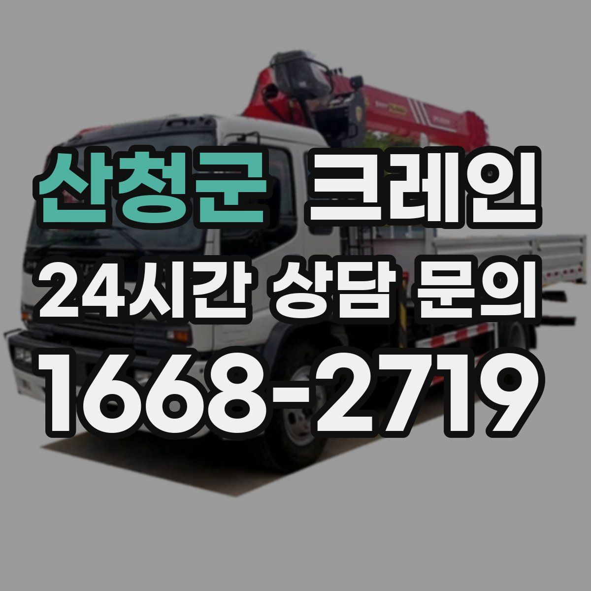 산청군 카고 크레인