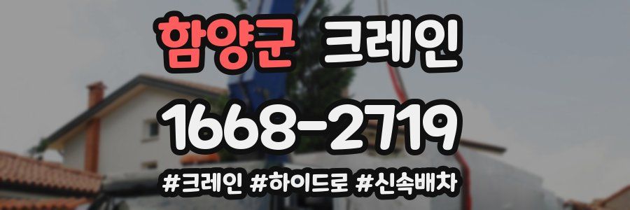 함양군 크레인 작업