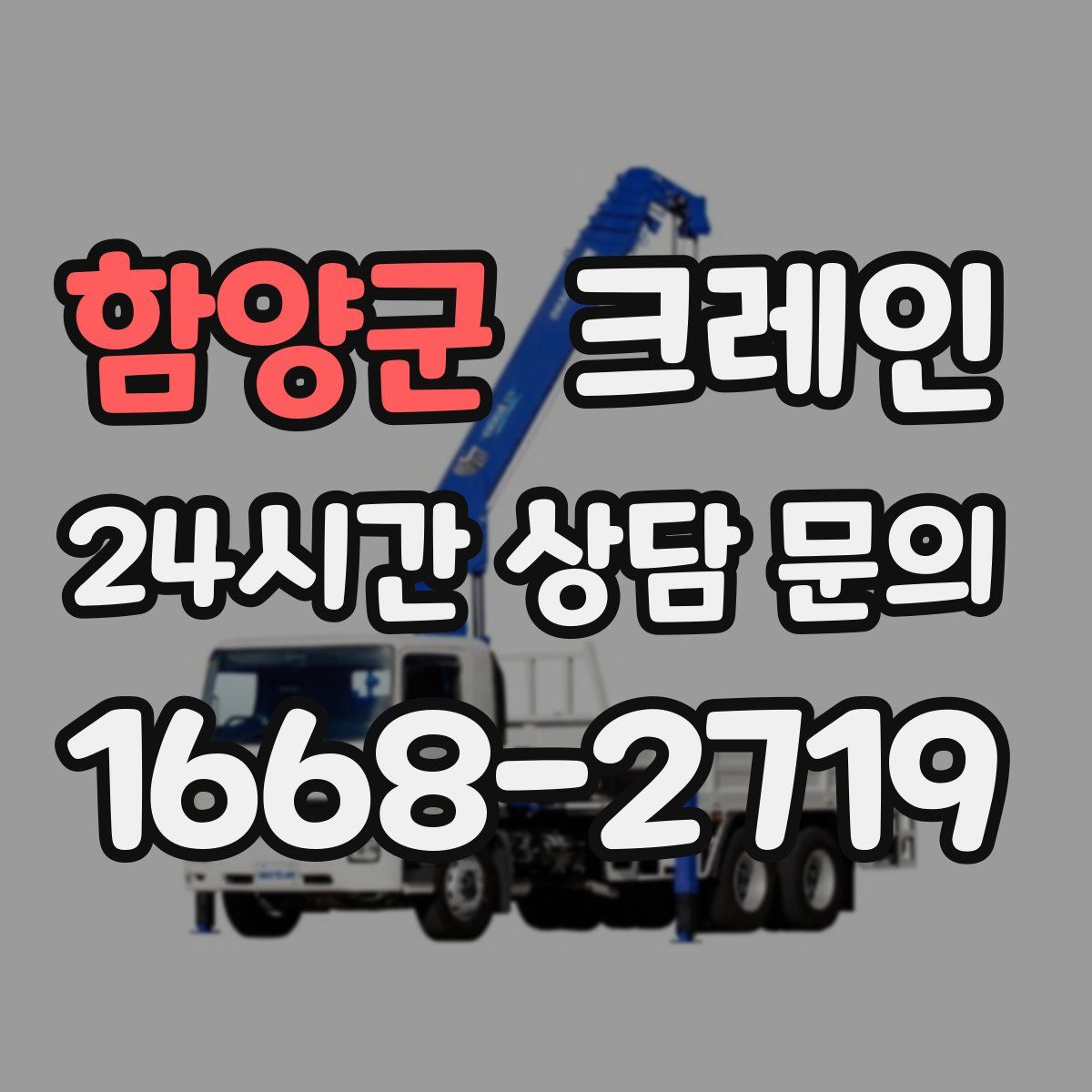 함양군 카고 크레인