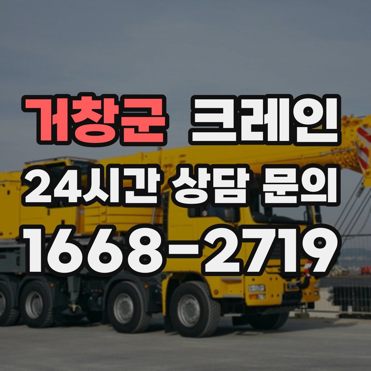 거창군 카고 크레인