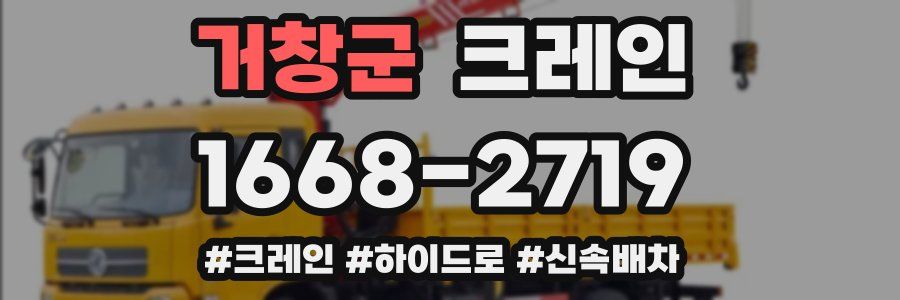 거창군 크레인 작업