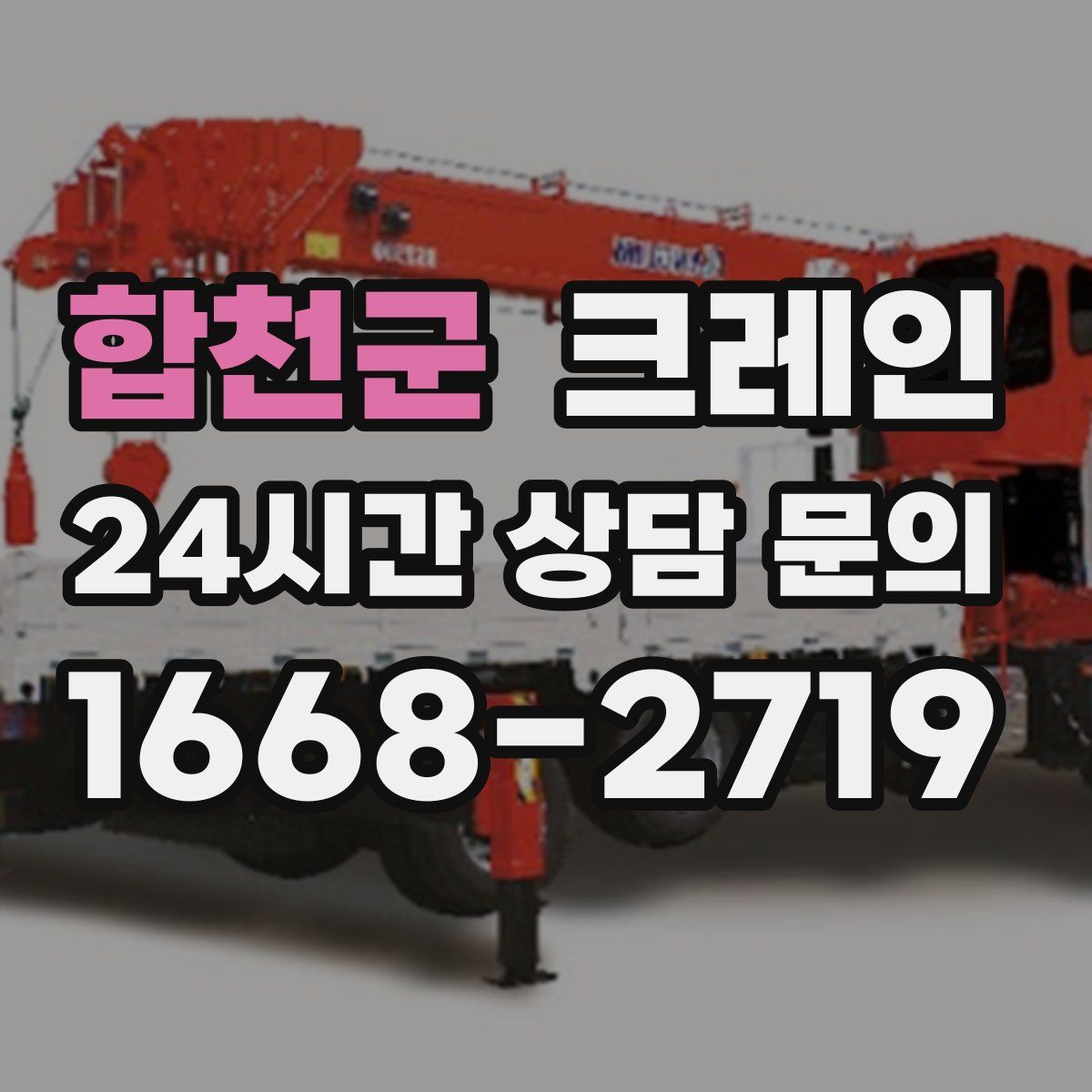 합천군 카고 크레인