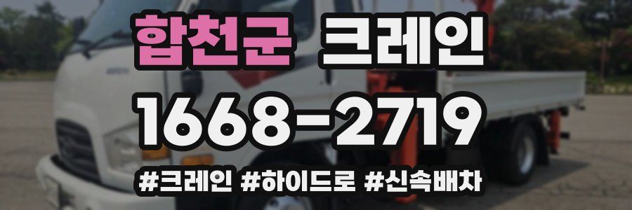 합천군 크레인 작업