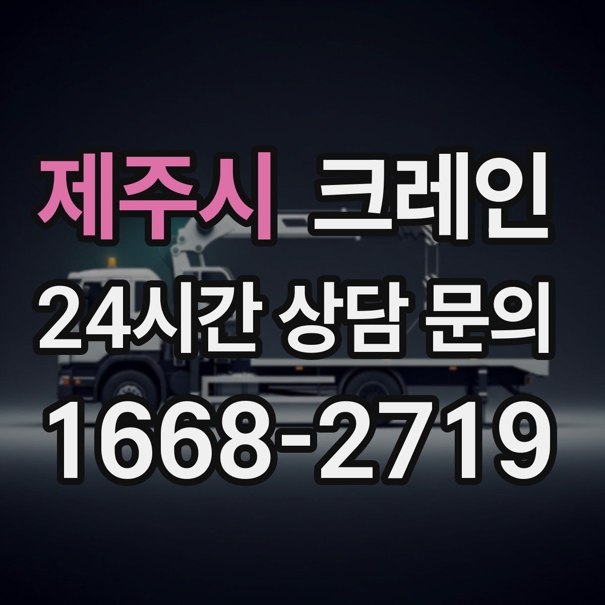 제주시 크레인 장비 투입 위치가 중요한 이유