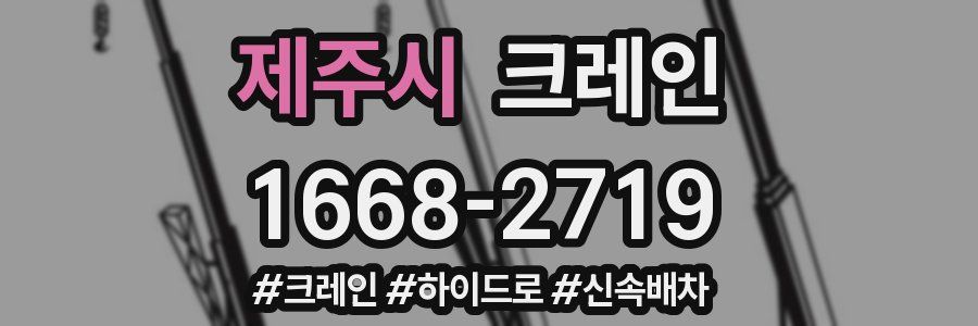 제주시 크레인 작업