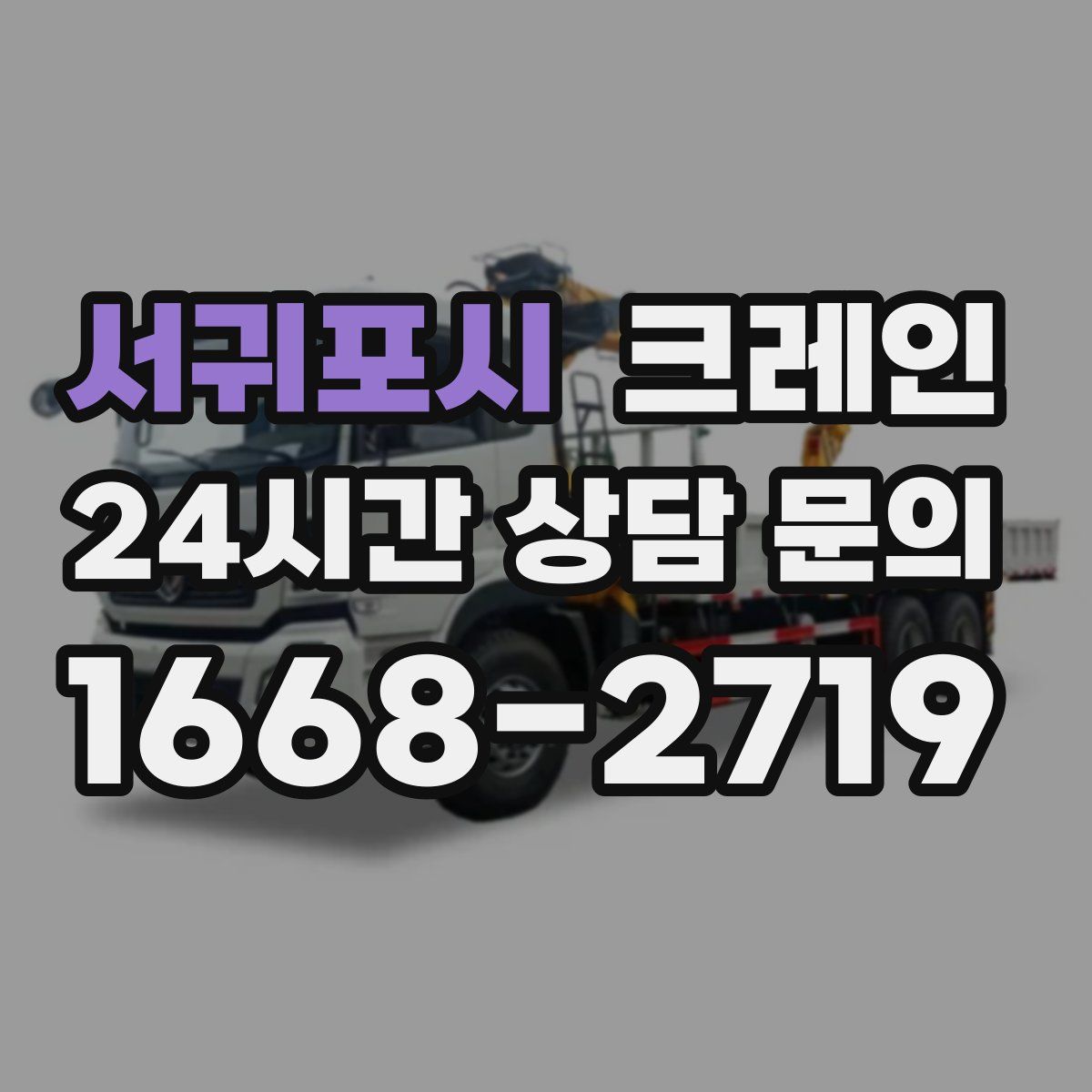 서귀포시 카고 크레인