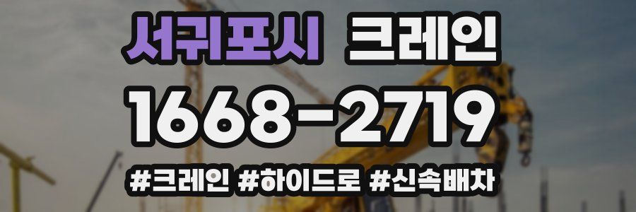 서귀포시 크레인 작업