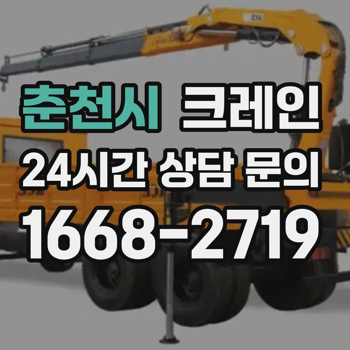 춘천시 크레인 현장 통제만 잘해도 작업이 빨라져요