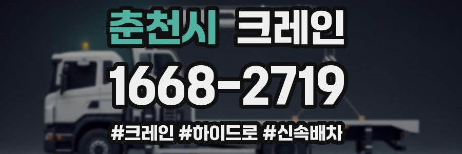 춘천시 크레인 작업