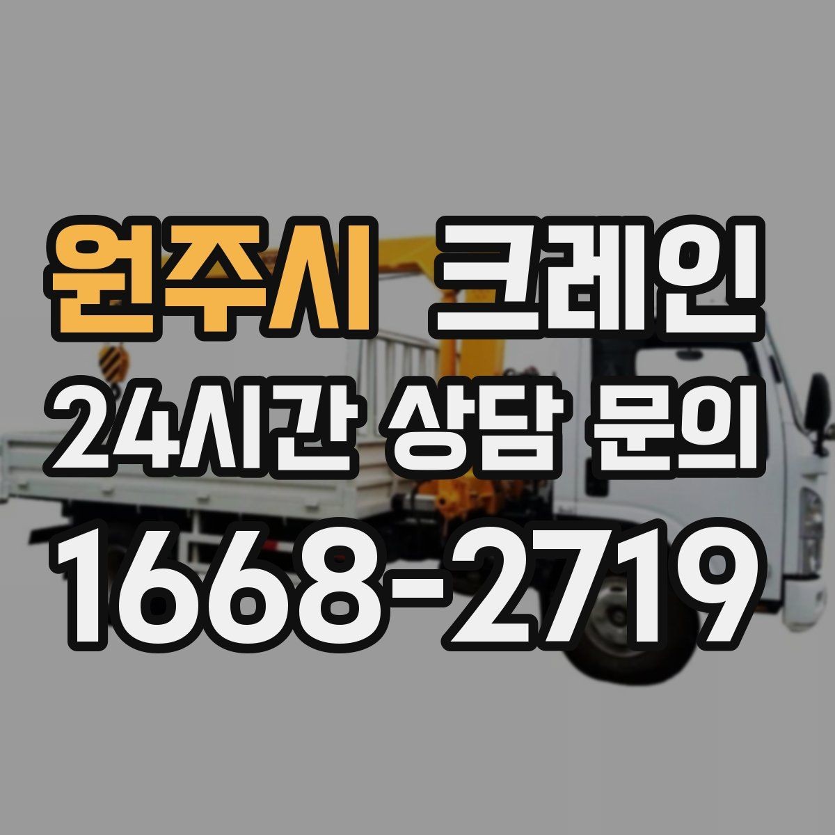 원주시 크레인 눈길 빙판길 이동 시 안전 팁