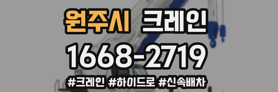 원주시 크레인 작업