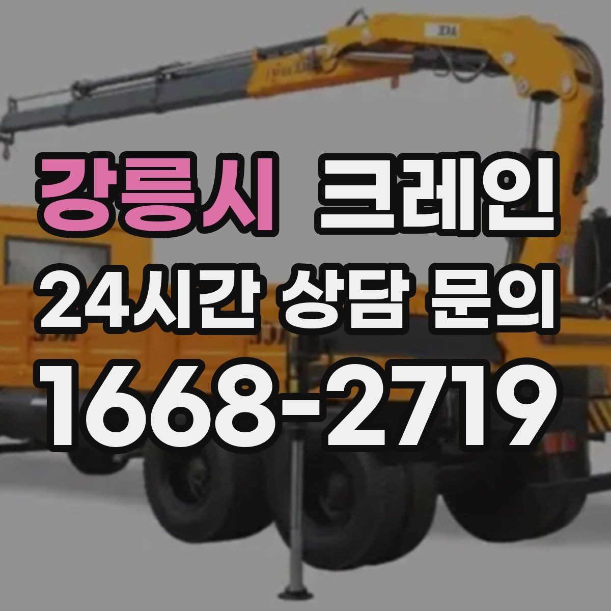강릉시 크레인 타일 석재 팔레트 양중 요령