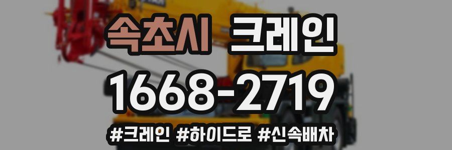 속초시 크레인 작업