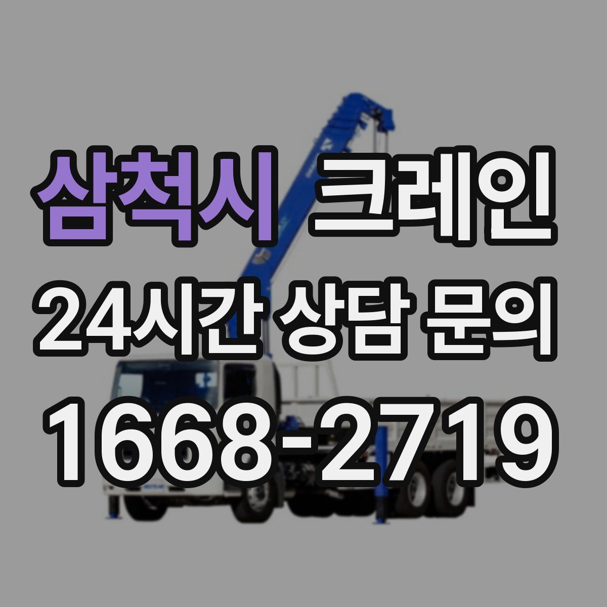 삼척시 카고 크레인