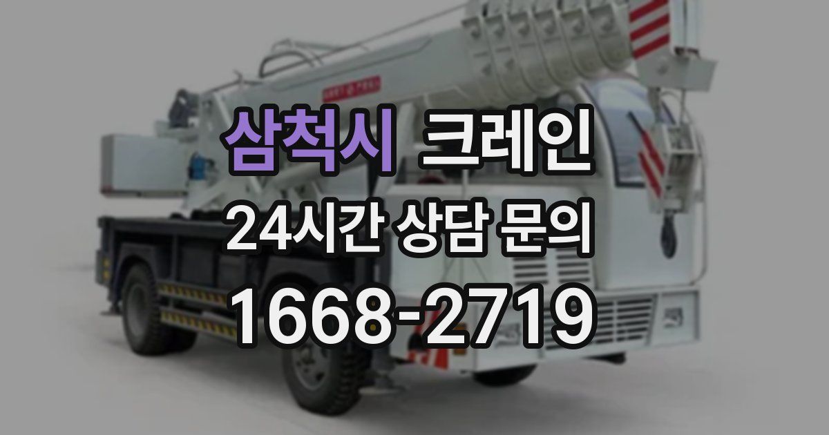삼척시 크레인