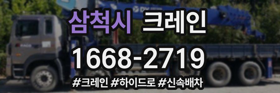삼척시 크레인 작업