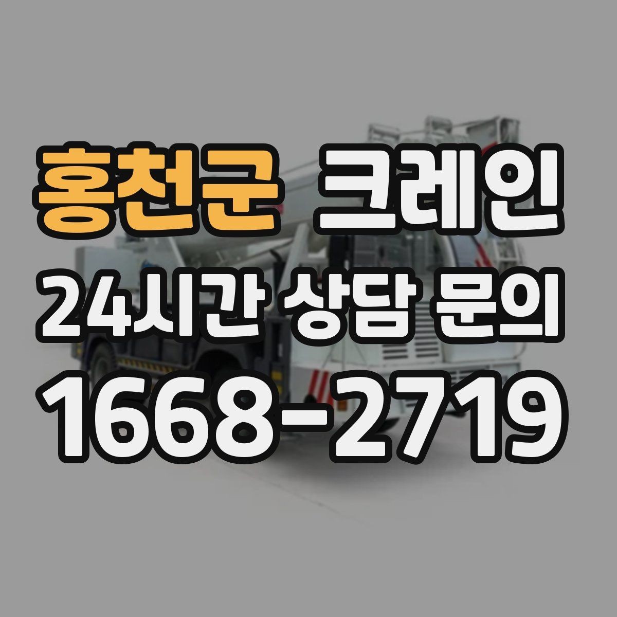 홍천군 크레인 깔끔한 마감까지 책임지는 작업 흐름