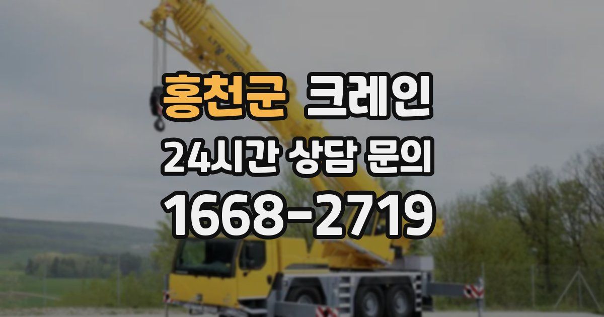 홍천군 크레인