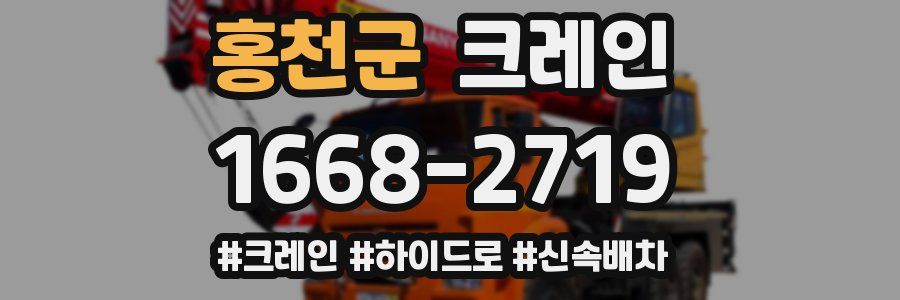 홍천군 크레인 작업