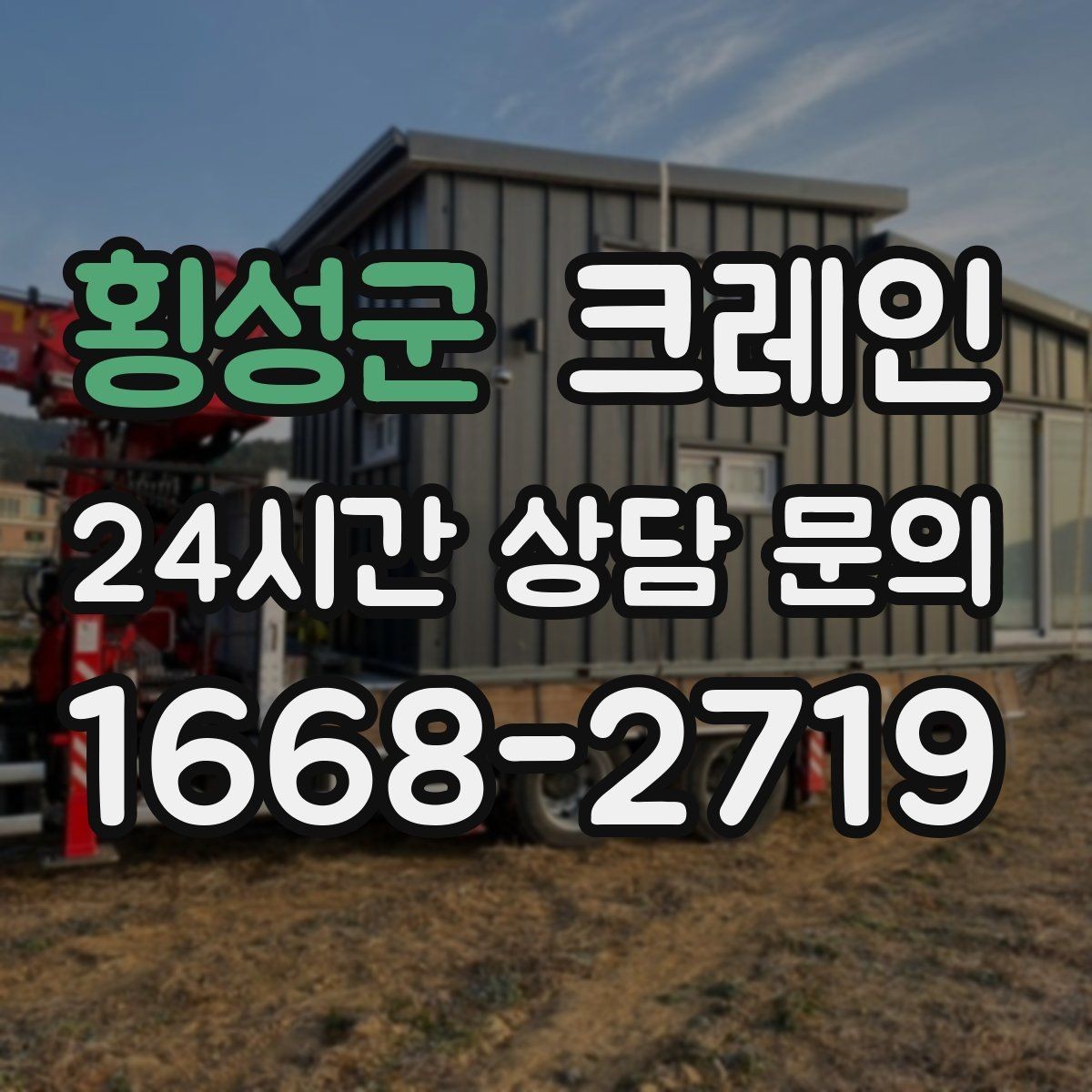 횡성군 크레인 자재 파손 분쟁 줄이는 체크 포인트