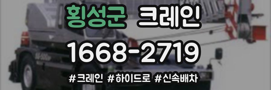 횡성군 크레인 작업