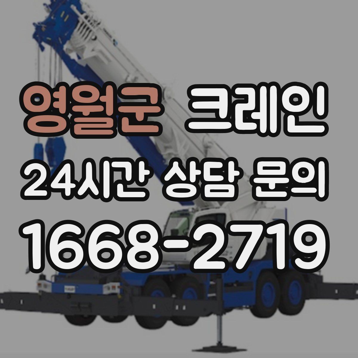 영월군 크레인 현장에 맞는 장비 종류 한 번에 정리