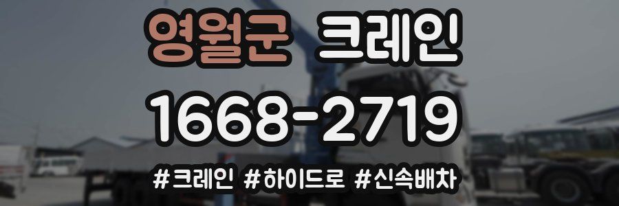 영월군 크레인 작업