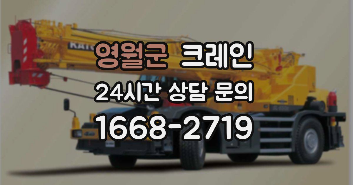 영월군 크레인